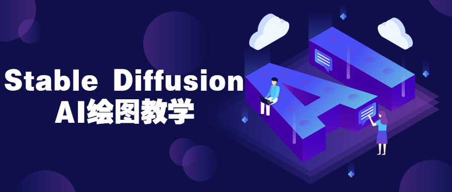 Stable Diffusion AI绘图教学-书籍-学习资料-电子书夸克网盘资源分享
