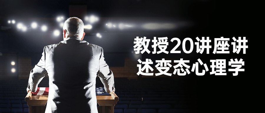 教授20讲座讲述变态心理学-书籍-学习资料-电子书夸克网盘资源分享