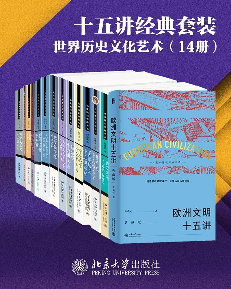 北京大学十五讲精选系列·世界历史文化艺术(14册)-书籍-学习资料-电子书夸克网盘资源分享