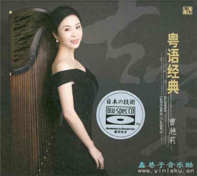 曹滟莉 - 粤语经典 2023 FLAC-书籍-学习资料-电子书夸克网盘资源分享