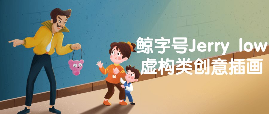 鲸字号Jerry low虚构类创意插画-书籍-学习资料-电子书夸克网盘资源分享