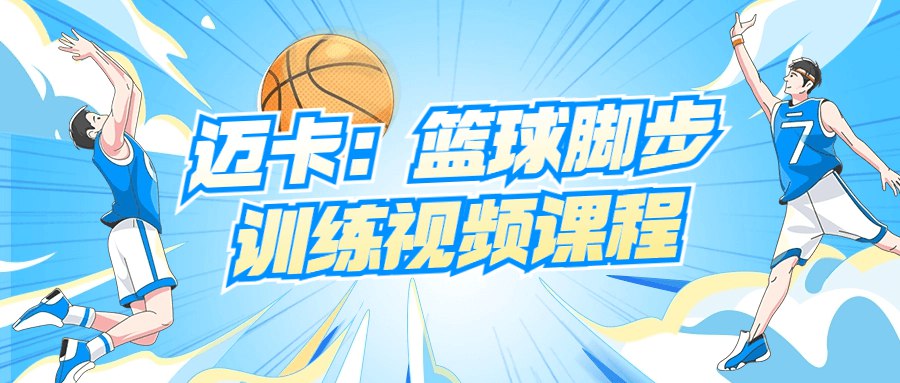 迈卡:篮球脚步训练视频课程-书籍-学习资料-电子书夸克网盘资源分享