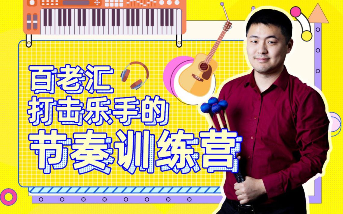 百老汇打击乐手的节奏训练营-书籍-学习资料-电子书夸克网盘资源分享