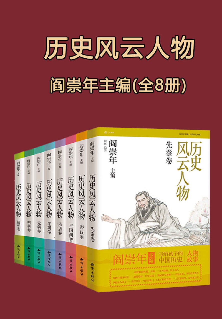 历史风云人物 [全套八本]-书籍-学习资料-电子书夸克网盘资源分享