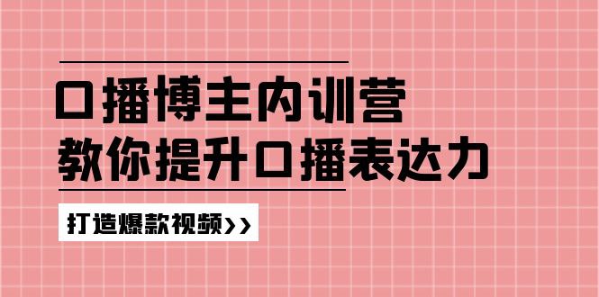 高级口播博主内训营:百万粉丝博主教你提升口播表达力,打造爆款视频-书籍-学习资料-电子书夸克网盘资源分享