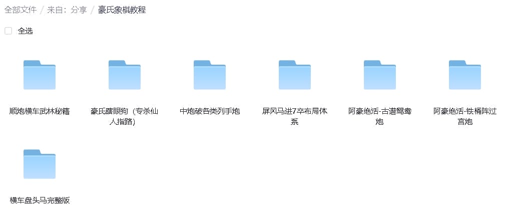 豪氏象棋教程-书籍-学习资料-电子书夸克网盘资源分享