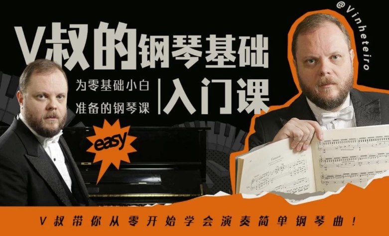 V叔的钢琴基础入门教学课程-书籍-学习资料-电子书夸克网盘资源分享