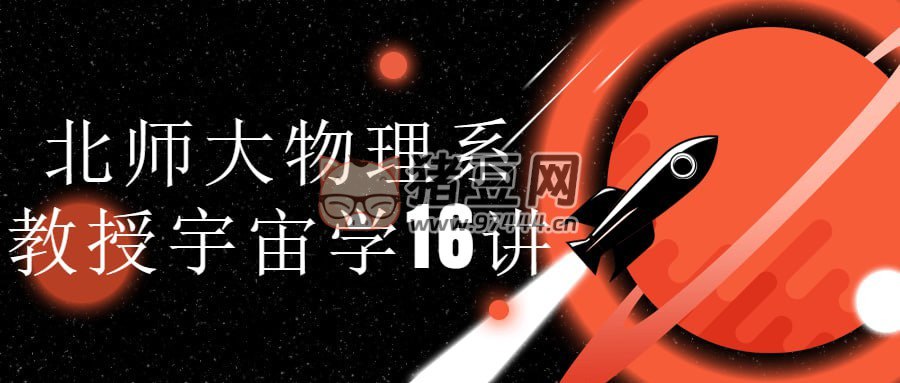 北师大物理系教授宇宙学16讲-书籍-学习资料-电子书夸克网盘资源分享