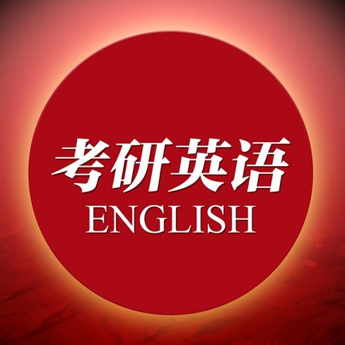 考研英语-书籍-学习资料-电子书夸克网盘资源分享