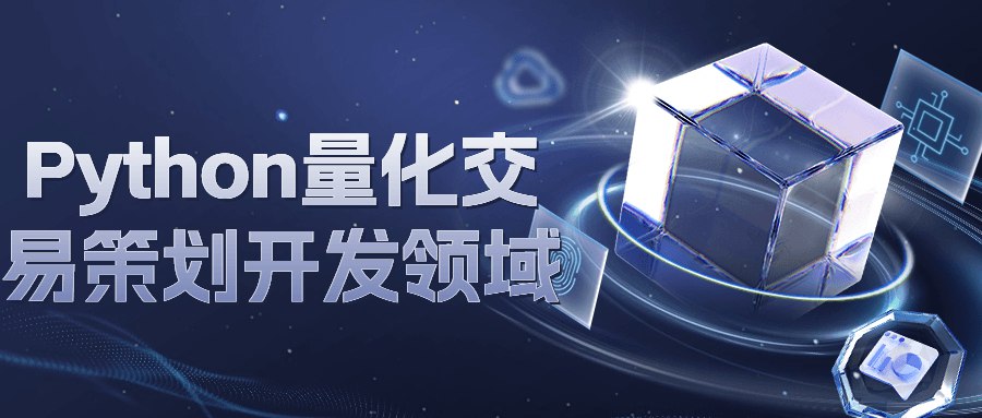 Python量化交易策划开发领域-书籍-学习资料-电子书夸克网盘资源分享