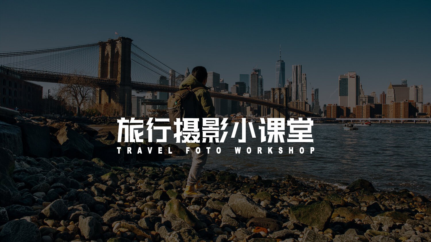 城市行者 旅行摄影实战教程-书籍-学习资料-电子书夸克网盘资源分享