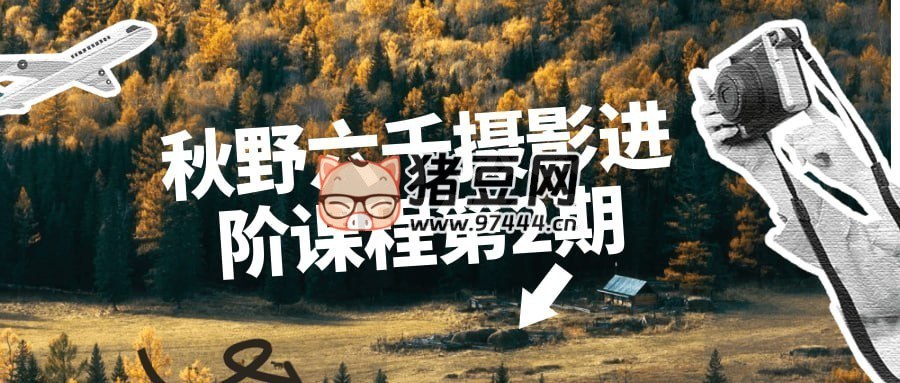 秋野六千摄影进阶课程第2期-书籍-学习资料-电子书夸克网盘资源分享