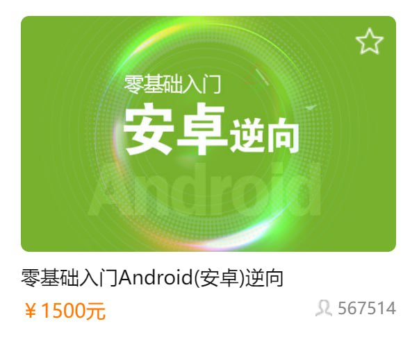 【i春秋】零基础入门Android(安卓)逆向-书籍-学习资料-电子书夸克网盘资源分享