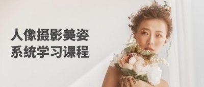 人像摄影美姿系统学习课程-书籍-学习资料-电子书夸克网盘资源分享