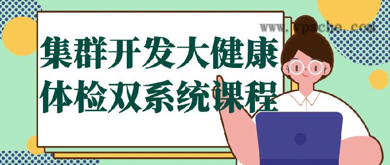 集群开发大健康体检双系统课程-书籍-学习资料-电子书夸克网盘资源分享