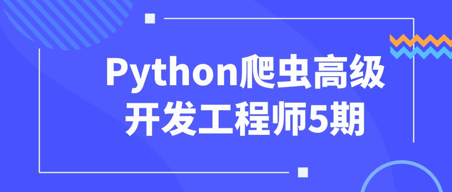 Python爬虫高级开发工程师5期-书籍-学习资料-电子书夸克网盘资源分享