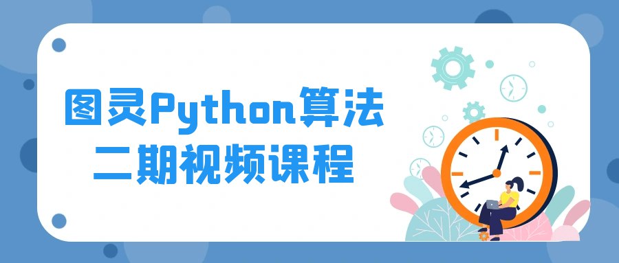 图灵Python算法二期视频课程-书籍-学习资料-电子书夸克网盘资源分享