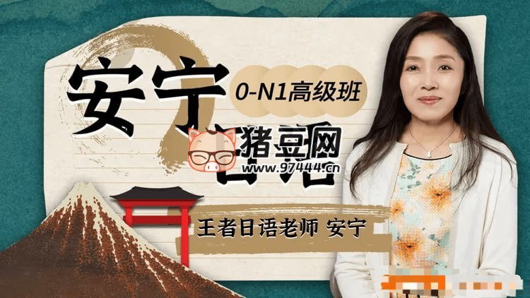 B站安宁日语:0-N1高级班(视频版+音频版)完整-书籍-学习资料-电子书夸克网盘资源分享