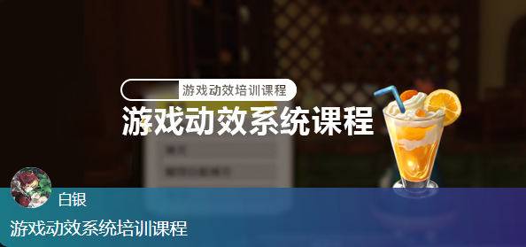 白银游戏动效系统培训课程-书籍-学习资料-电子书夸克网盘资源分享