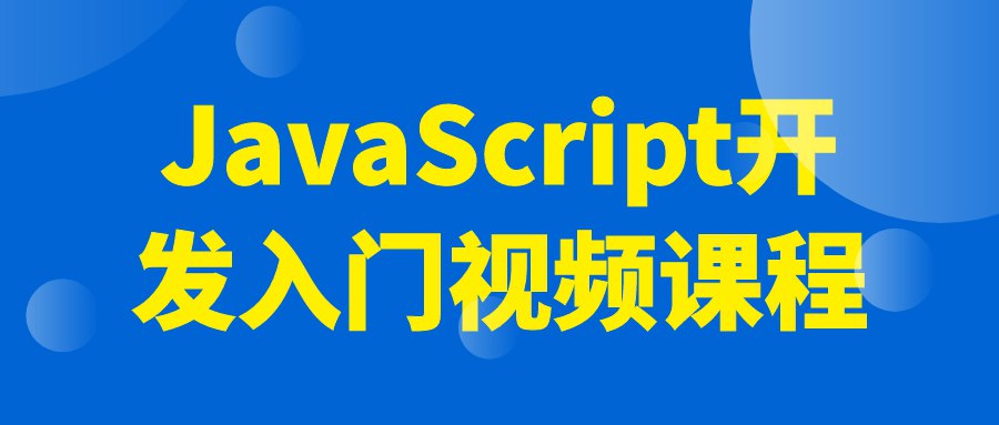 JavaScript开发入门视频课程-书籍-学习资料-电子书夸克网盘资源分享