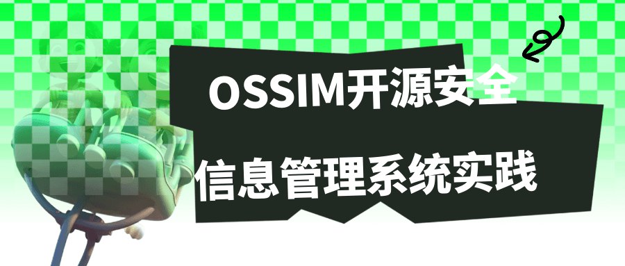 OSSIM开源安全信息管理系统实践-书籍-学习资料-电子书夸克网盘资源分享