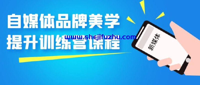 自媒体品牌美学提升训练营课程-书籍-学习资料-电子书夸克网盘资源分享