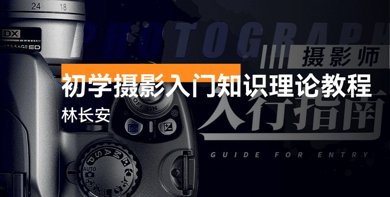 林长安的摄影入门课-书籍-学习资料-电子书夸克网盘资源分享