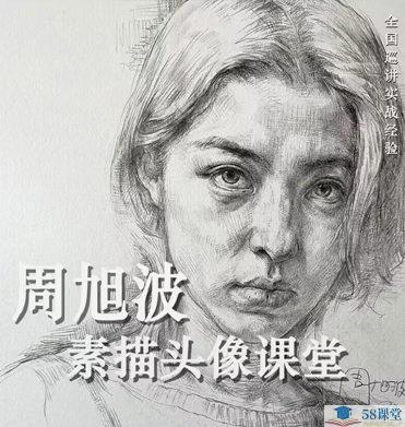 周旭波2022素描头像视频课程-书籍-学习资料-电子书夸克网盘资源分享