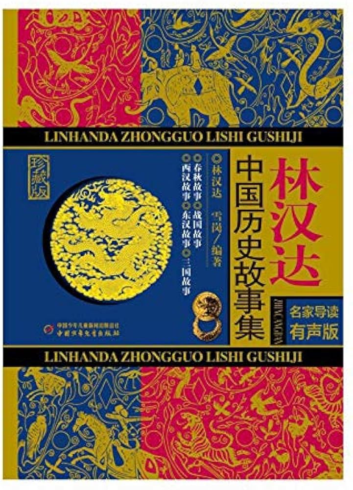 林汉达中国历史故事集 名家导读有声版-书籍-学习资料-电子书夸克网盘资源分享
