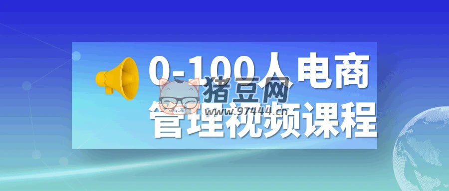 0-100人电商管理视频课程-书籍-学习资料-电子书夸克网盘资源分享