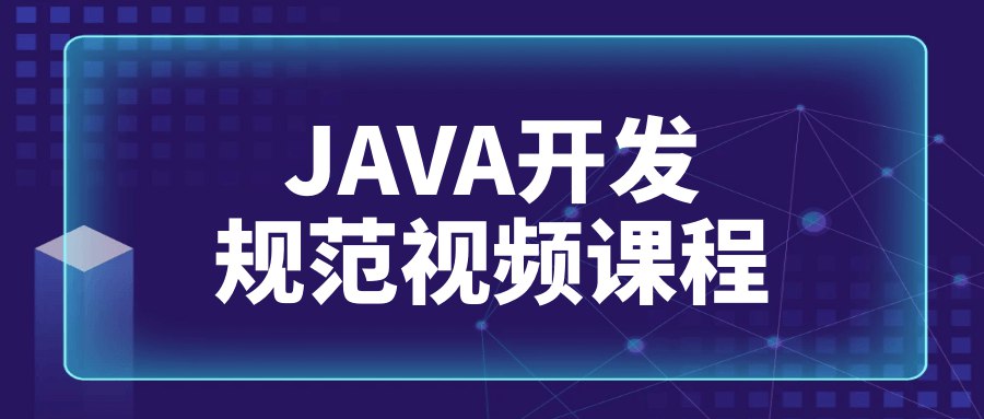 JAVA开发规范视频课程-书籍-学习资料-电子书夸克网盘资源分享