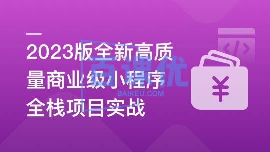 2023版商业级小程序全栈项目实战-书籍-学习资料-电子书夸克网盘资源分享