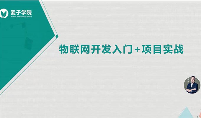 【麦子学院】物联网开发全套 - 带源码课件-书籍-学习资料-电子书夸克网盘资源分享