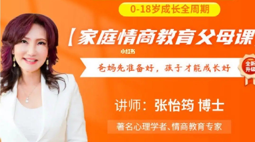 张怡筠亲子情商课(二季全)-书籍-学习资料-电子书夸克网盘资源分享