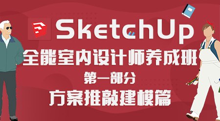 【163课堂-series-1202807602】SketchUp全能室内设计师养成班-书籍-学习资料-电子书夸克网盘资源分享