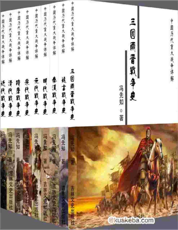 中国历代重大战争详解【电子书】-书籍-学习资料-电子书夸克网盘资源分享