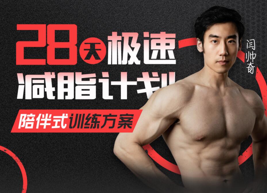 闫帅奇_28天极速减脂计划（完结）超火减脂课程-书籍-学习资料-电子书夸克网盘资源分享