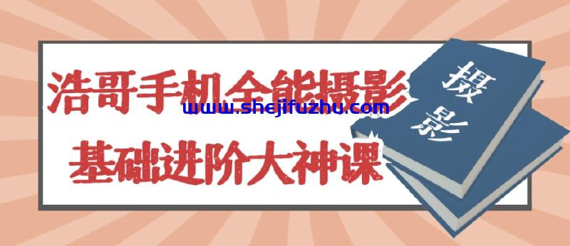 浩哥手机全能摄影基础进阶大神课-书籍-学习资料-电子书夸克网盘资源分享