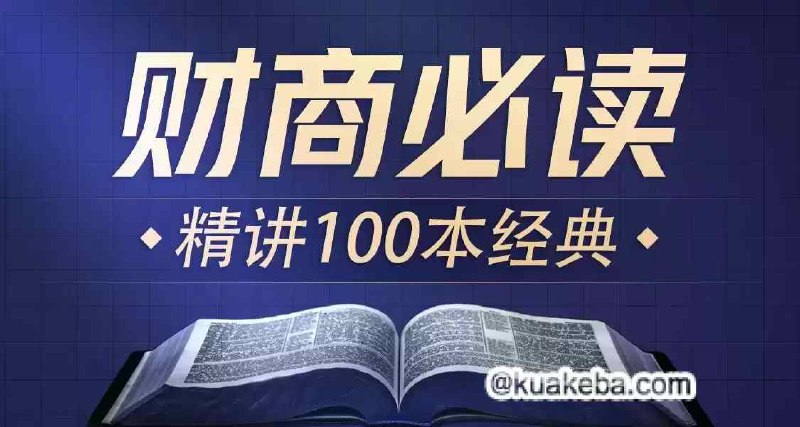 喜马讲书 提升财商必读100本经典-书籍-学习资料-电子书夸克网盘资源分享
