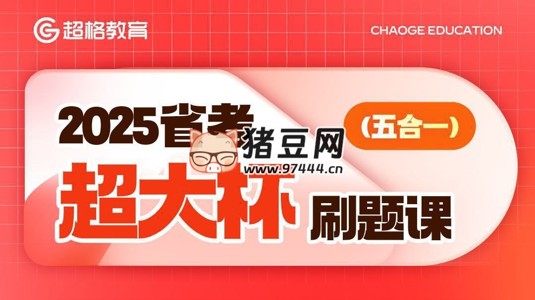 超格公考 2025省考超大杯刷题课 (五合一)-书籍-学习资料-电子书夸克网盘资源分享