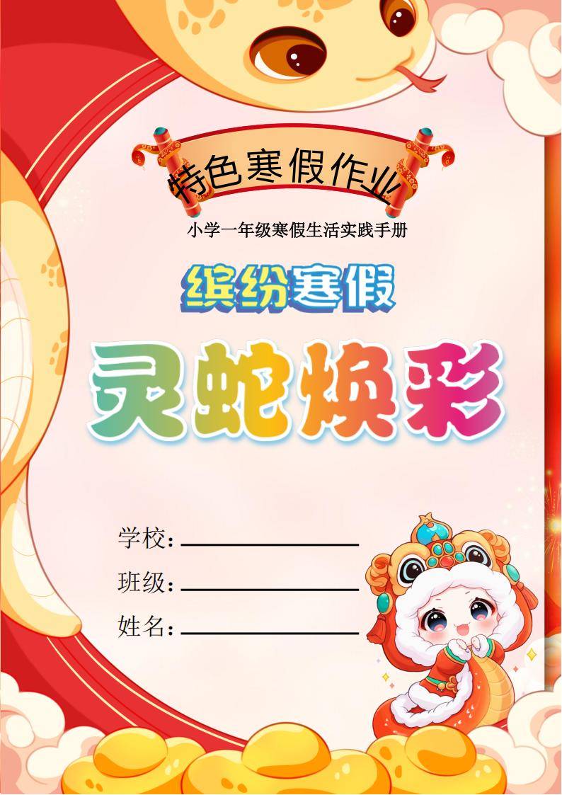 小学特色寒假作业 (2025版)-书籍-学习资料-电子书夸克网盘资源分享