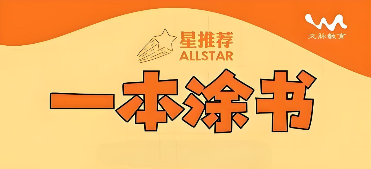 文脉教育 All Star 星推荐·一本涂书 (高中全科)-书籍-学习资料-电子书夸克网盘资源分享