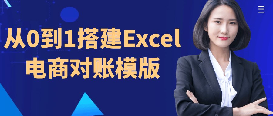 从0到1搭建Excel电商对账模版-书籍-学习资料-电子书夸克网盘资源分享