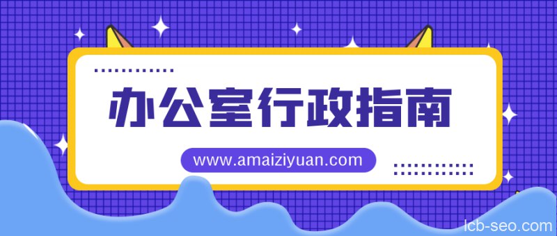 办公室行政指南：从吃力不讨好到长袖善舞-书籍-学习资料-电子书夸克网盘资源分享