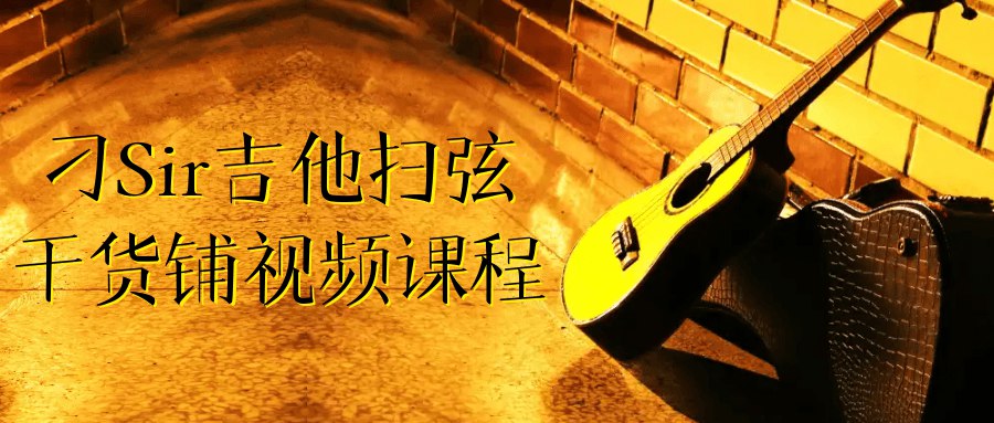 刁Sir吉他扫弦干货铺视频课程-书籍-学习资料-电子书夸克网盘资源分享