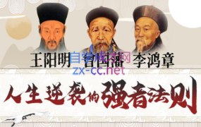 提升情商逆商:曾国藩+王阳明+李鸿章-书籍-学习资料-电子书夸克网盘资源分享