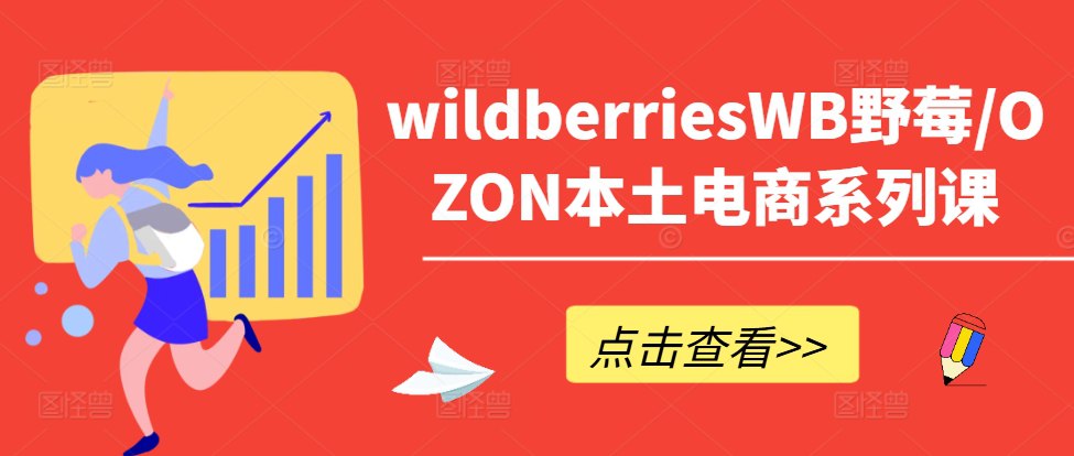 OZON本土电商掌握产品优化-书籍-学习资料-电子书夸克网盘资源分享