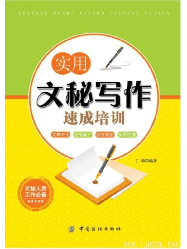 实用文秘写作速成培训 办公人员必备技能[pdf]-书籍-学习资料-电子书夸克网盘资源分享