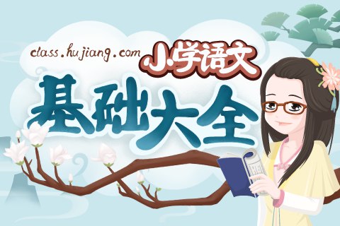 妙老师的知识宝库 小学语文基础大全-书籍-学习资料-电子书夸克网盘资源分享