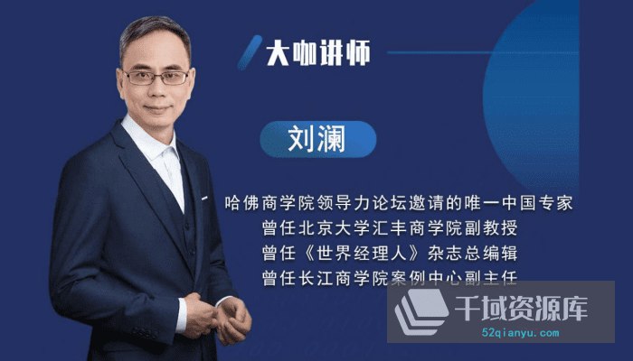 刘澜：北大领导力30讲（完结）-书籍-学习资料-电子书夸克网盘资源分享